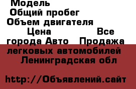  › Модель ­ Chevrolet Lanos › Общий пробег ­ 200 195 › Объем двигателя ­ 200 159 › Цена ­ 200 000 - Все города Авто » Продажа легковых автомобилей   . Ленинградская обл.